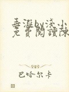 垂涎by浅小说免费阅读陈宇