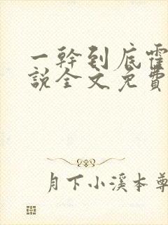 一干到底霍坤小说全文免费阅读