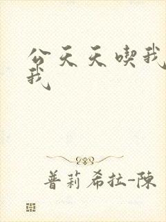 公天天吃我奶躁我