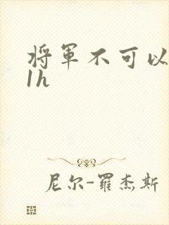 将军不可以1v1h