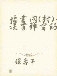 福书网(村)—没有弹窗的