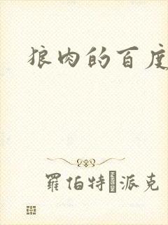 狼肉的百度百科