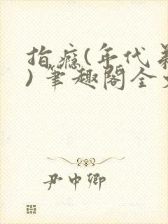 指瘾(年代弟媳) 笔趣阁全文阅读