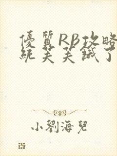 优质RB攻略系统芙芙饿了