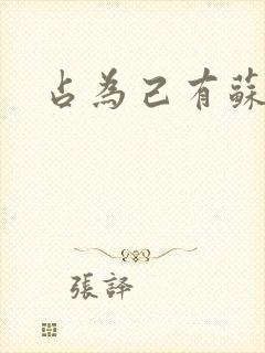 占为己有苏静初