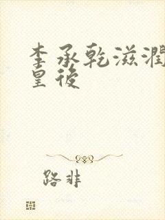 李承乾滋润长孙皇后