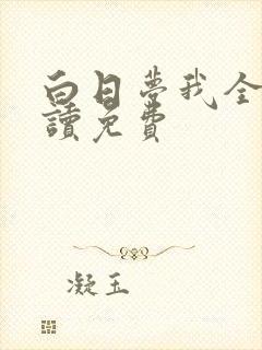 白日梦我全文阅读免费