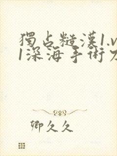 独占糙汉1.v1深海手术刀