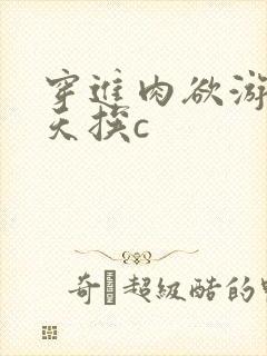 穿进肉欲游戏每天挨c