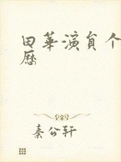 田华演员个人简历