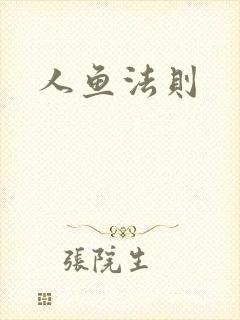 人鱼法则