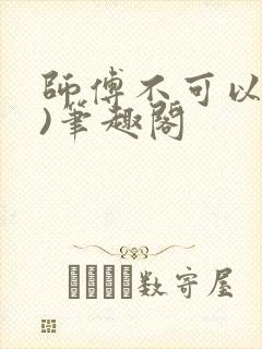 师傅不可以(限)笔趣阁