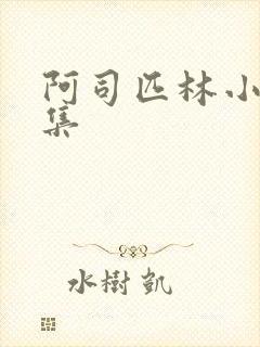 阿司匹林小说合集