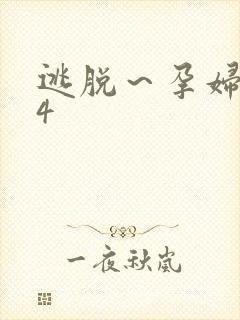 逃脱～孕妇精灵4