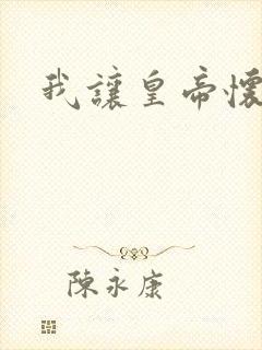 我让皇帝怀孕了