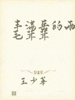 丰满岳的两腿间毛茸茸