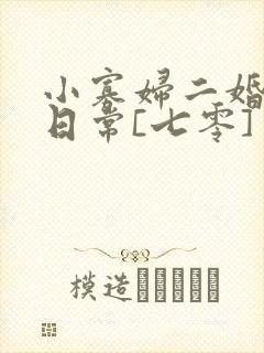 小寡妇二婚娇宠日常[七零] 溯时