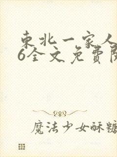 东北一家人1一6全文免费阅读