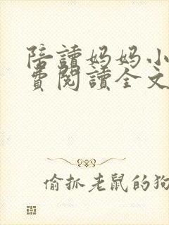 陪读妈妈小说免费阅读全文