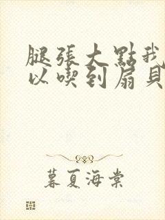 腿张大点我就可以吃到扇贝了