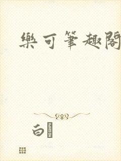 乐可笔趣阁