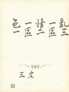 色一情一乱一伦一区二区三区