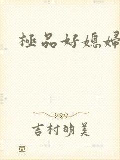 极品好媳妇
