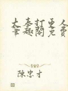 大奉打更人小说笔趣阁免费阅读