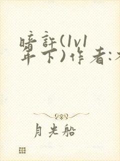 暗许(1v1 年下)作者:不灵塔