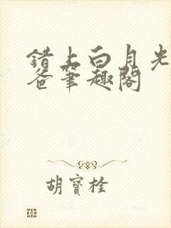 错上白月光的爸爸笔趣阁