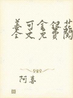 姜可金银花露 全文免费阅读