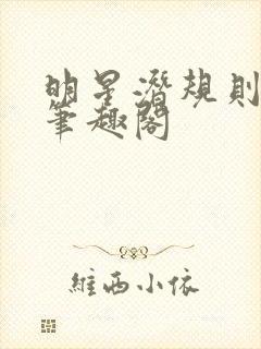 明星潜规则之皇笔趣阁