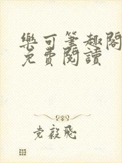 乐可笔趣阁全文免费阅读