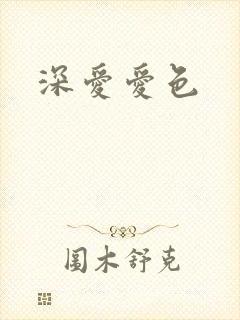 深爱爱色