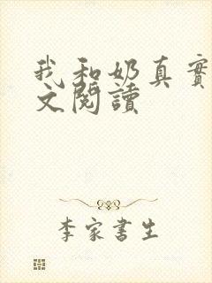 我和奶真实乱全文阅读