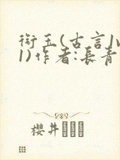 衔玉(古言1v1)作者:长青长白