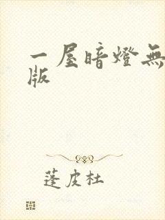 一屋暗灯无删减版