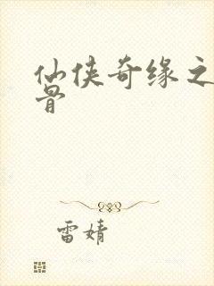 仙侠奇缘之花千骨