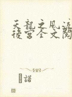 天龙之风流猎艳后宫全文阅读