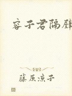 容子君隔壁肉香