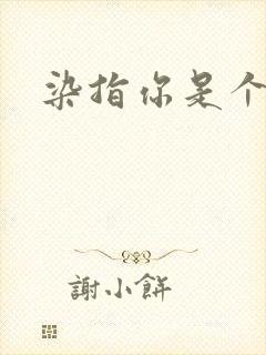 染指你是个意外