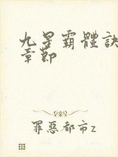 九星霸体诀最近章节