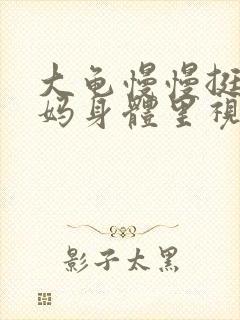 大龟慢慢挺进妈妈身体里视频