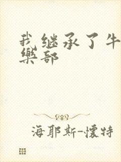 我继承了牛郎俱乐部