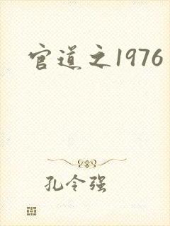 官道之1976