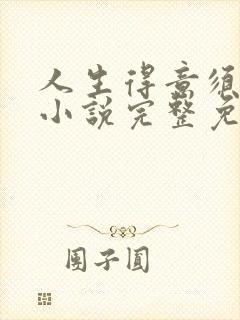 人生得意须纵欢小说完整免费阅读