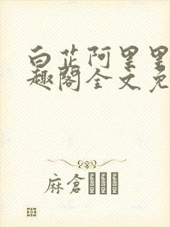 白芷阿里里呀笔趣阁全文免费阅读