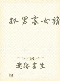 孤男寡女请关灯