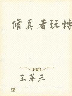 修真者玩转网游