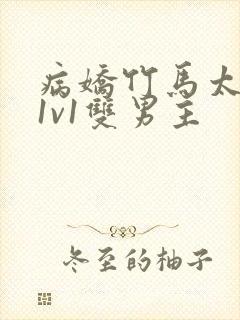 病娇竹马太难哄1v1双男主